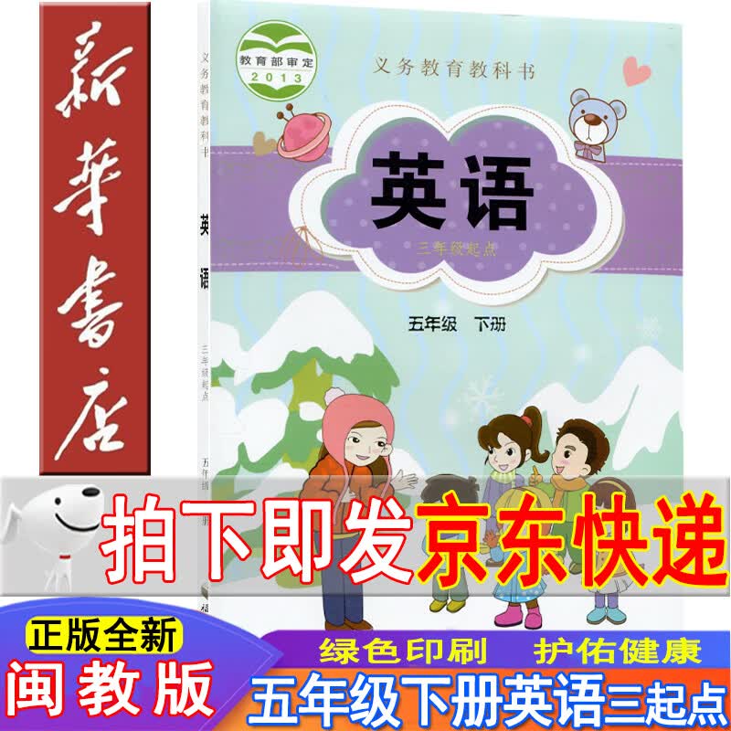 新华书店福建版五年级下册英语课本 五年级英语 五年级英语下册 闽教版英语书五年级下教材教科书