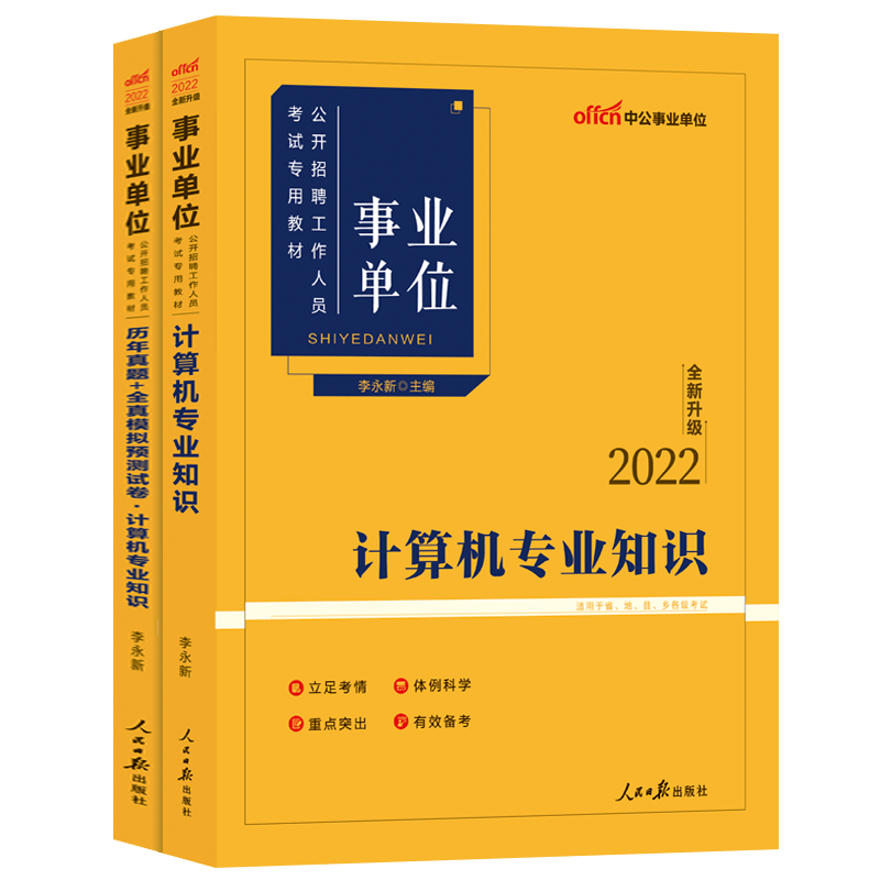 中公教育事业单位考试用书2022事业单位公开招聘考试计算机专业知识教材历年真题全真模拟试