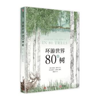 环游世界80种树
