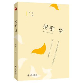 简媜:密密语 简媜 9787510846731【正版图书】