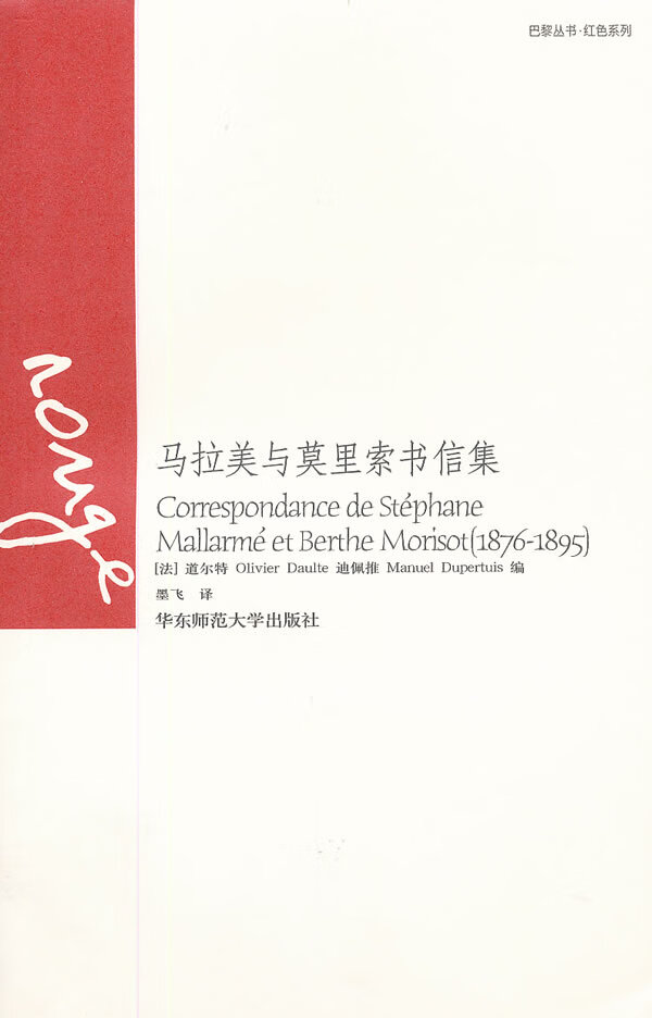 马拉美与莫里索书信集(1876-1895