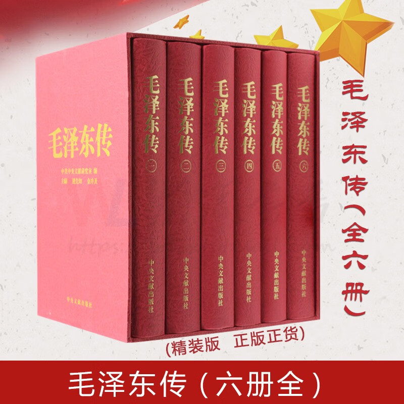 毛泽东传 套装共6卷 珍藏本 中央文献出版社 伟人传记 党政读物