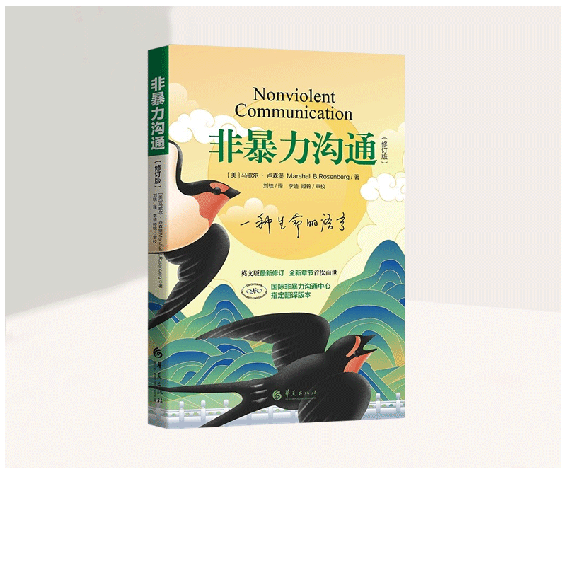 【官方正版】非暴力沟通（修订版） 马歇尔 抖音推荐 香港大学将本书列为50本必读书之一 经典著作