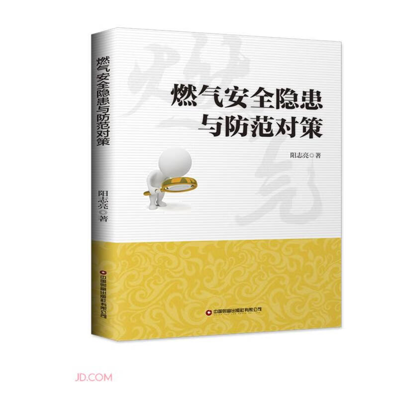 燃气安全隐患与防范对策属于什么档次？