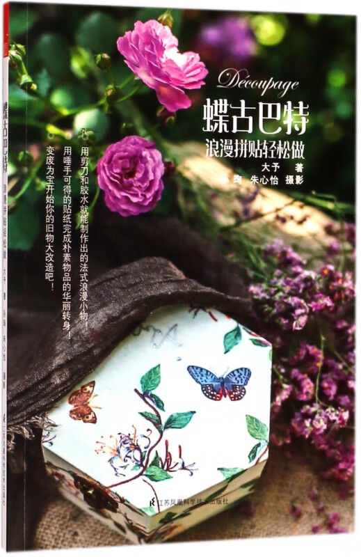 蝶古巴特(浪漫拼贴轻松做)