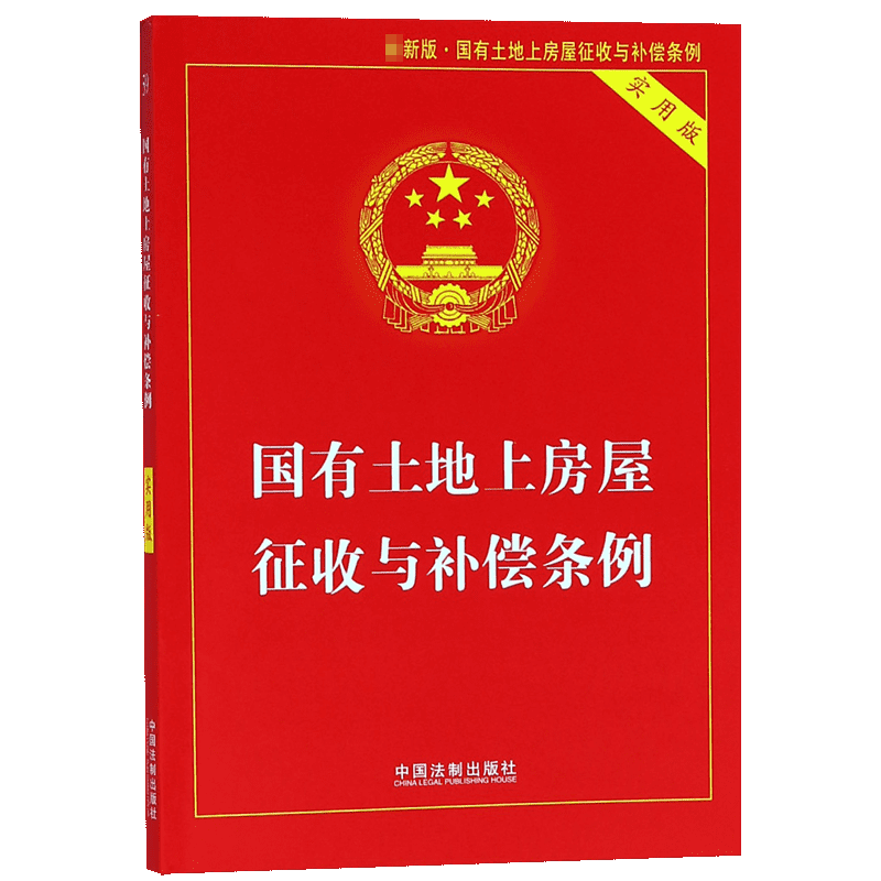 国有土地上房屋征收与补偿条例(实用版)
