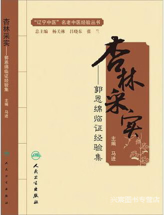 杏林采实 郭恩绵临证经验集,马进主编,人民卫生出版社,9787117172622