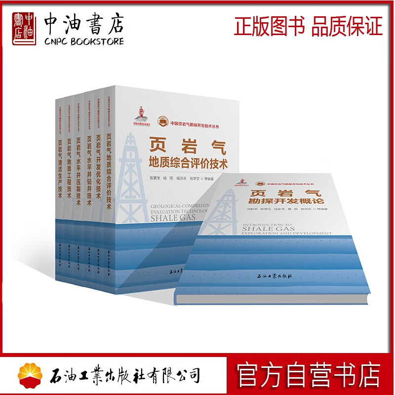 中国页岩气勘探开发技术丛书 （共7册） 石油工业出版社