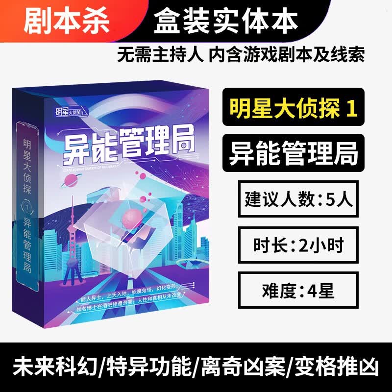恒汐桌游剧本杀明星大侦探策略推理游戏实体本盒装聚会无需主持人 明星大侦探01异能管理局5人玩