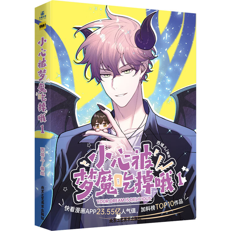 小心被梦魔吃掉哦 1 图书