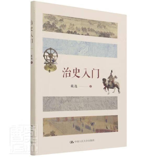 治史入门历史史学文集图书