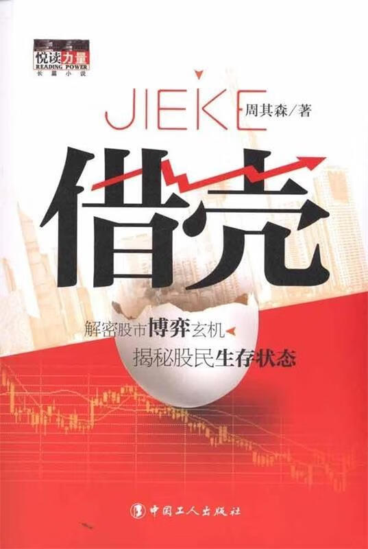 借壳 周其森【正版书】