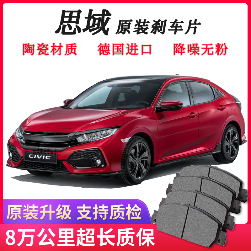 包安装【原厂】本田思域刹车片专车专用进口陶瓷刹车皮原厂品质 前轮4