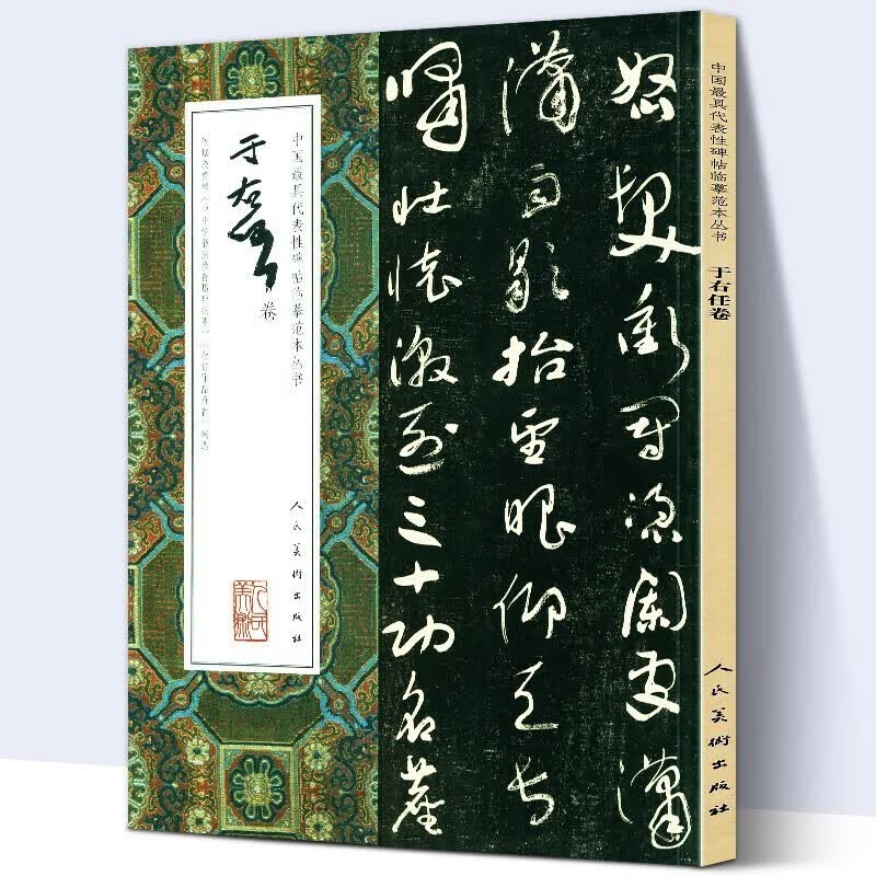 【高清大开本】于右任卷 中国1具代表性碑帖临摹范本丛书 书法名家珍稀作品 于右任书法作品集
