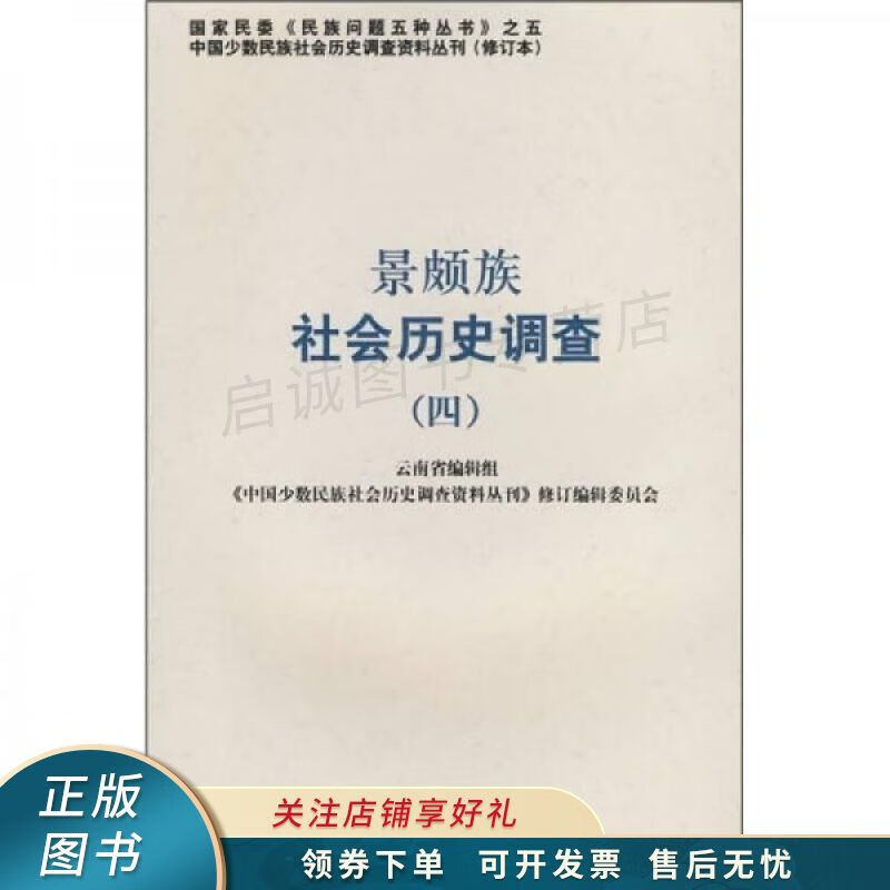 景颇族社会历史调查4