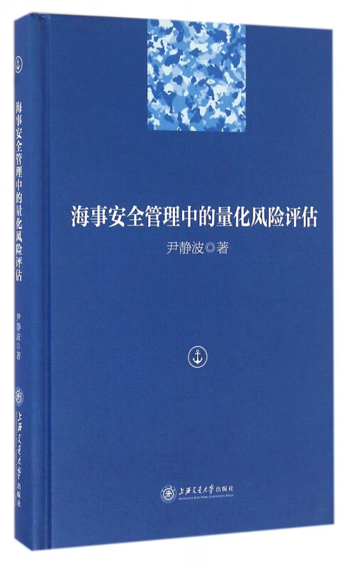 海事安全管理中的量化风险评估(精)