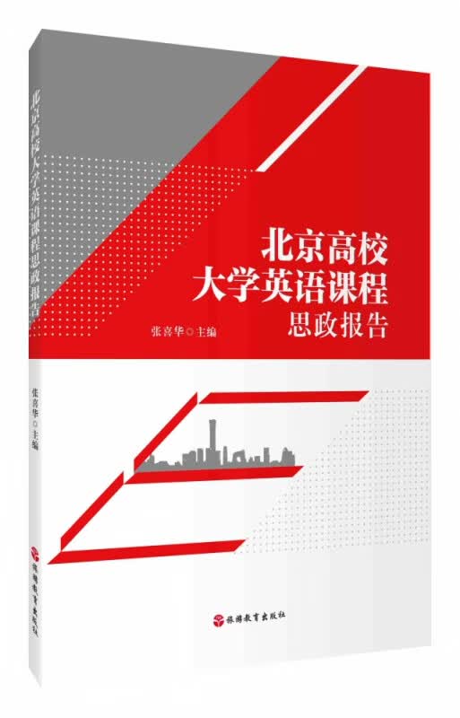 北京高校大学英语课程思政报告
