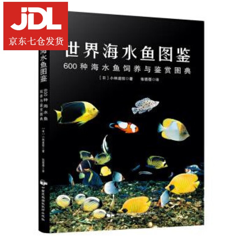 世界海水鱼图鉴:600种海水鱼饲养与鉴赏图典 小林道信 著 9787512209916