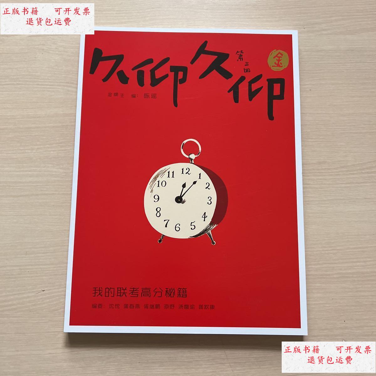 【二手9成新】久仰久仰第三回 我的联考高分秘籍 /陈瑶 不详