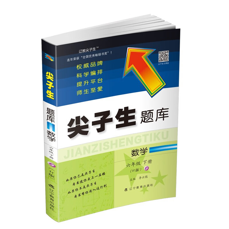 尖子生题库数学六年级下册（R版）