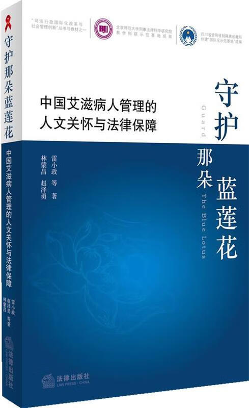 守护那朵蓝莲花 雷小政【书】