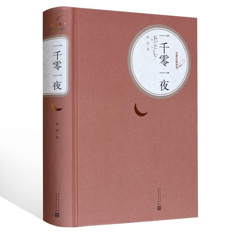 一千零一夜故事全集 天方夜谭精装全译本纳