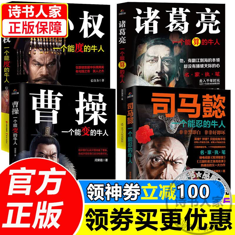三国历史人物名人传记全4册中国名人大传司马懿一个能忍的牛人+诸葛亮一个能算的牛人+曹操一个能变的牛人 套装