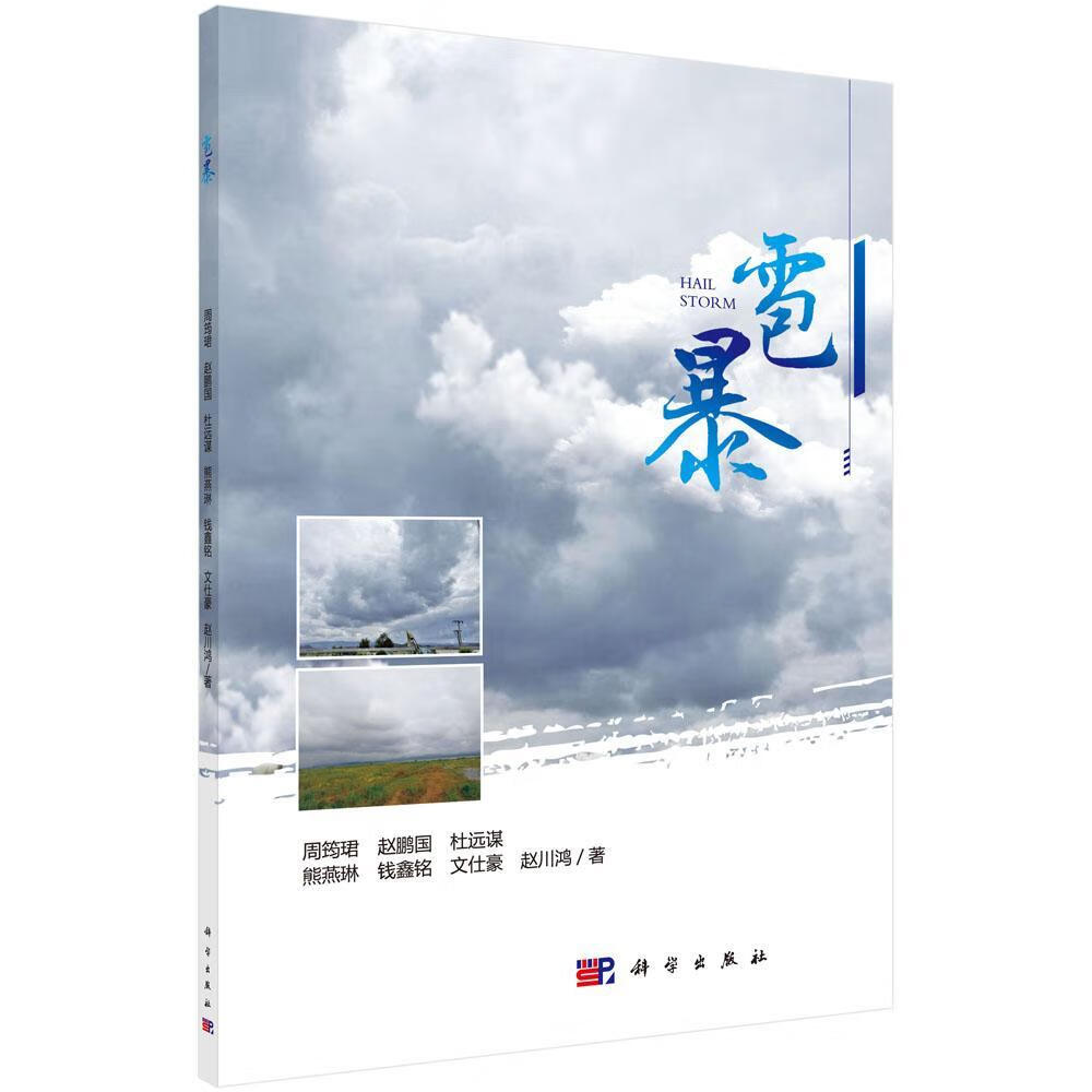 雹暴周筠等科学与自然9787030620316