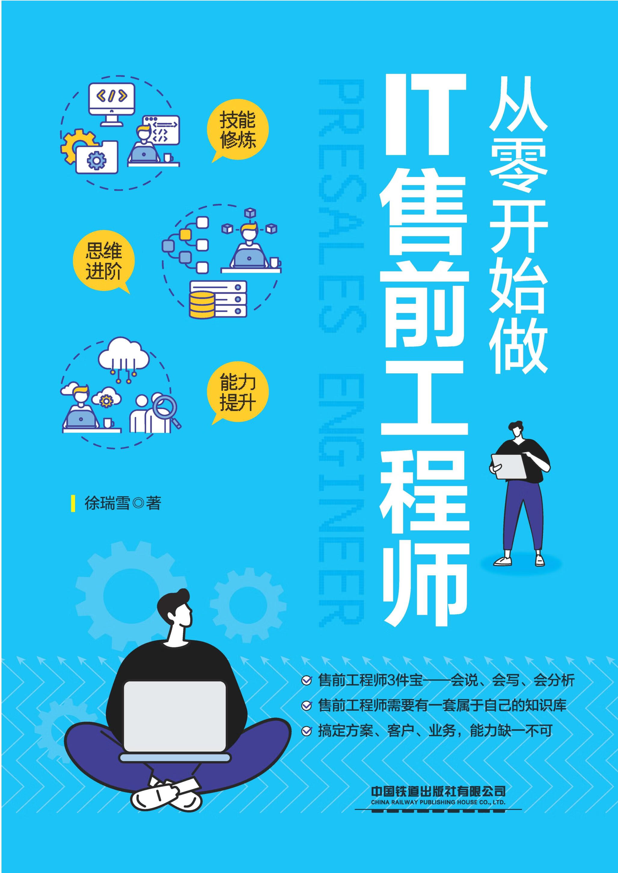 从零开始做it售前工程师