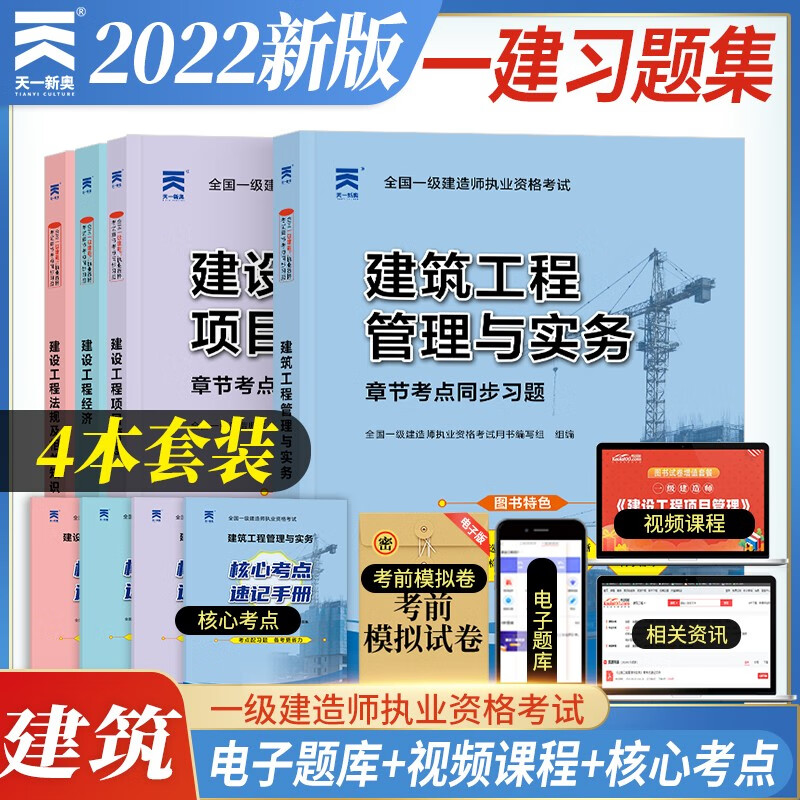 备考2023一建教材2022同步习题集 一级建造师 建筑实务+项目管理+工程经济+法规（4本习题集+视频课程+题库)）