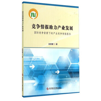 竞争情报助力产业发展：国际竞争背景下的产业竞争情报服务 9787502389994【可开发票】