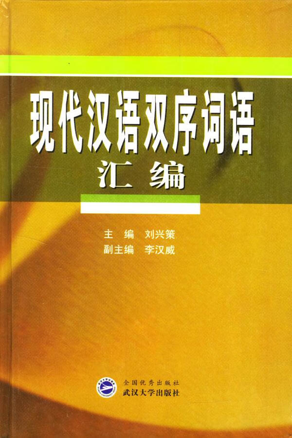 现代汉语双序词语汇编