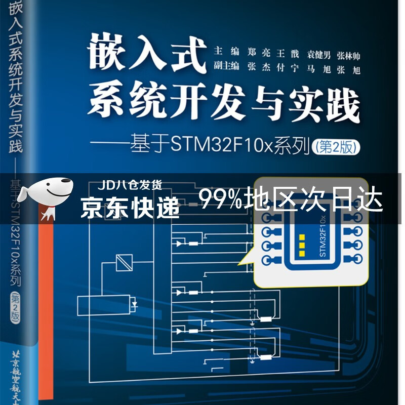 嵌入式系统开发与实践——基于STM32F10x系列（第2版）