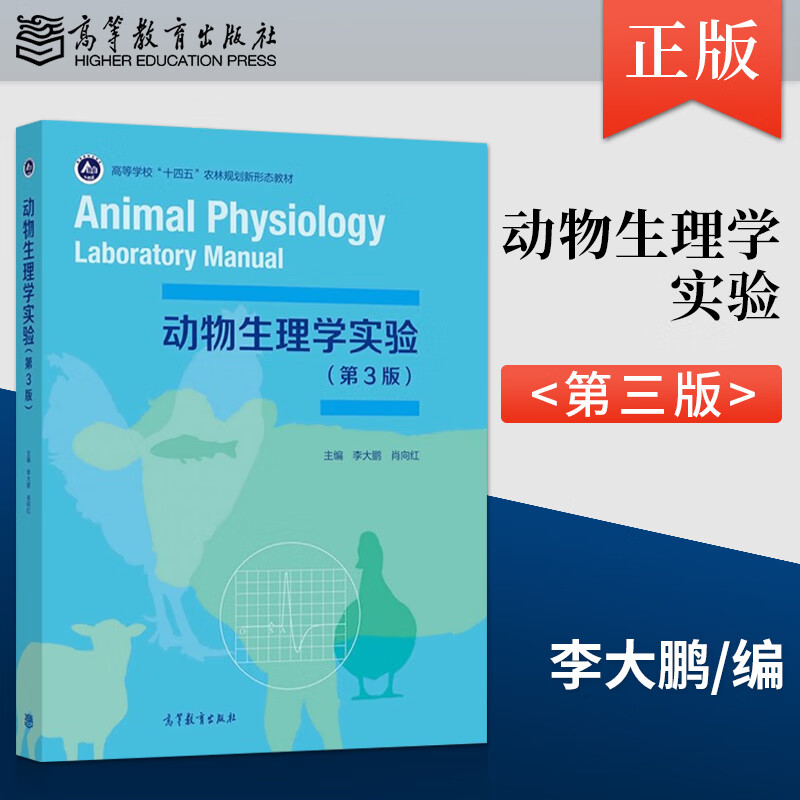 动物生理学 第三版 杨秀平 肖向红教材+动物生理学实验 第3版 高等教育出版社 十一五教材动物生产动物医学专业教材动物生理学 动物生理学实验（第3版）