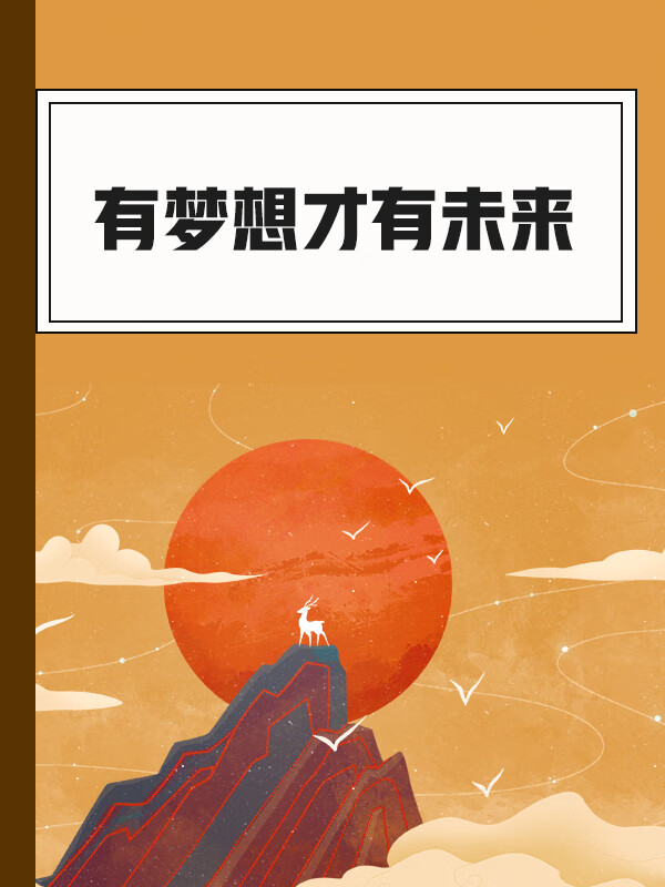 有梦想才有未来