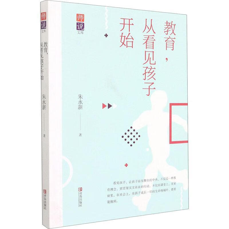 教育,从看见孩子开始 9787555297550 青岛出版社