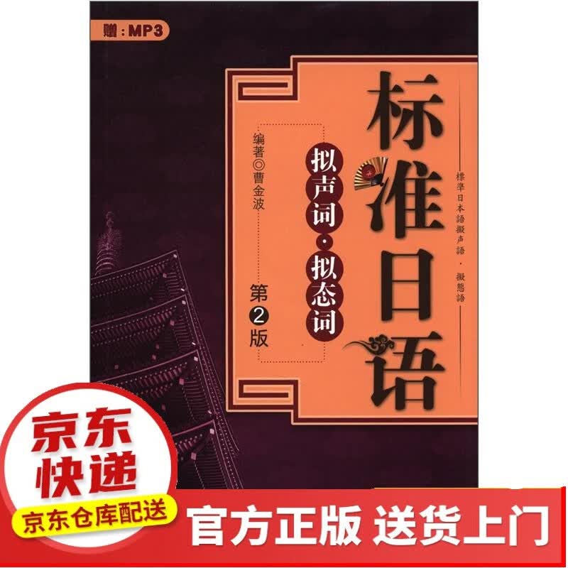 标准日语：拟声词·拟态词（第2版）（附MP3光盘1张）【以所选系列为准】【已您下单选择的系列、颜色发货】