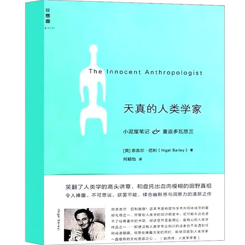 【正版现货】天真的人类学家