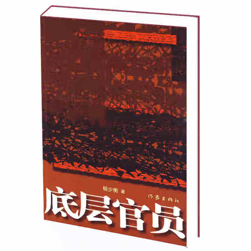 底层官员 杨少衡【,放心购买】