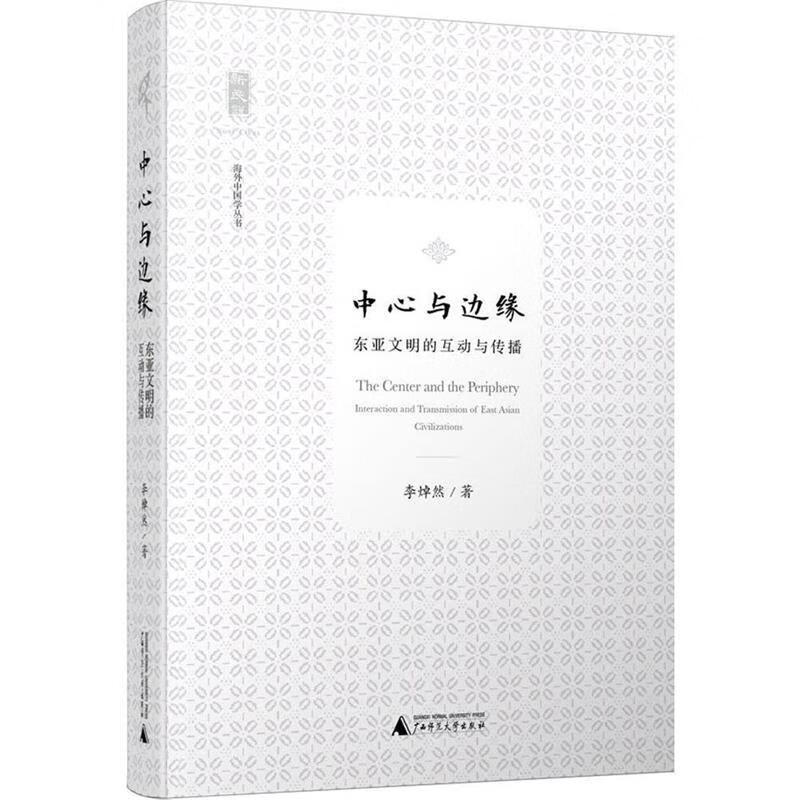 中心与边缘:东西文明的互动与传播【正版图书,放心购买】