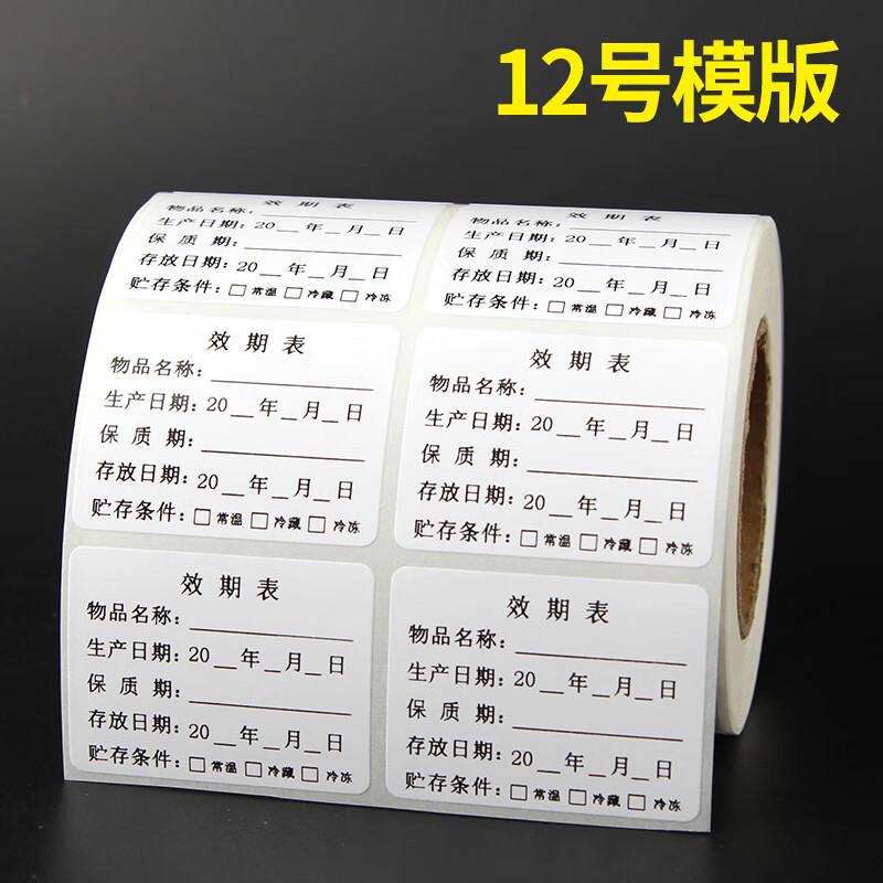 昕维 食品生产日期不干胶贴纸保质期有效期烘焙奶茶品名效期标签贴纸