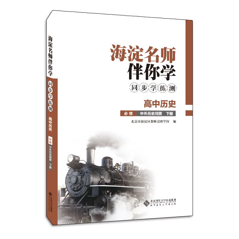 科目自选：海淀名师伴你学同步学练测高中必修选择性必修 高中历史中外历史纲要下