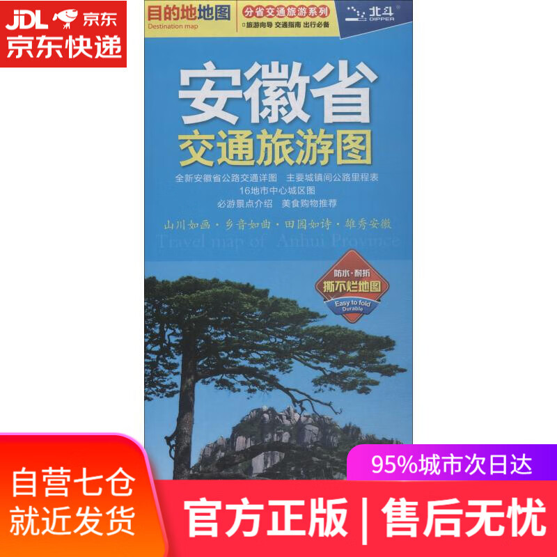 【正版包邮 新华书店】安徽省交通旅游图 中图北斗 中国地图出版社