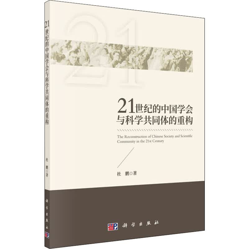 21世纪的中国学会与科学共同体的重构