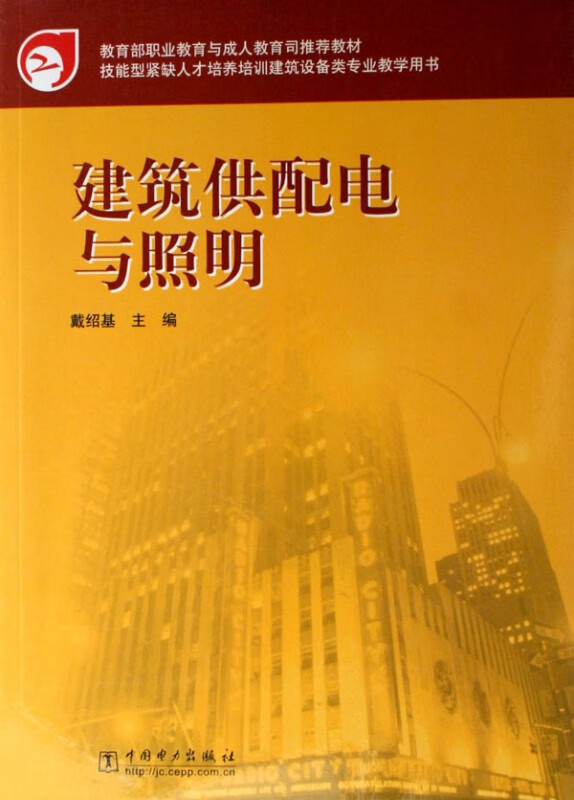 建筑供配电与照明(技能型紧缺人才培养培训建筑设备类专业教学用书)