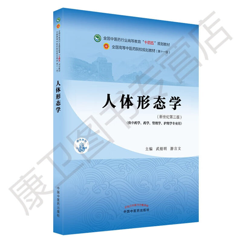 人体形态学——全国中医药行业高等教育"十四五"规划教材武煜明游言文