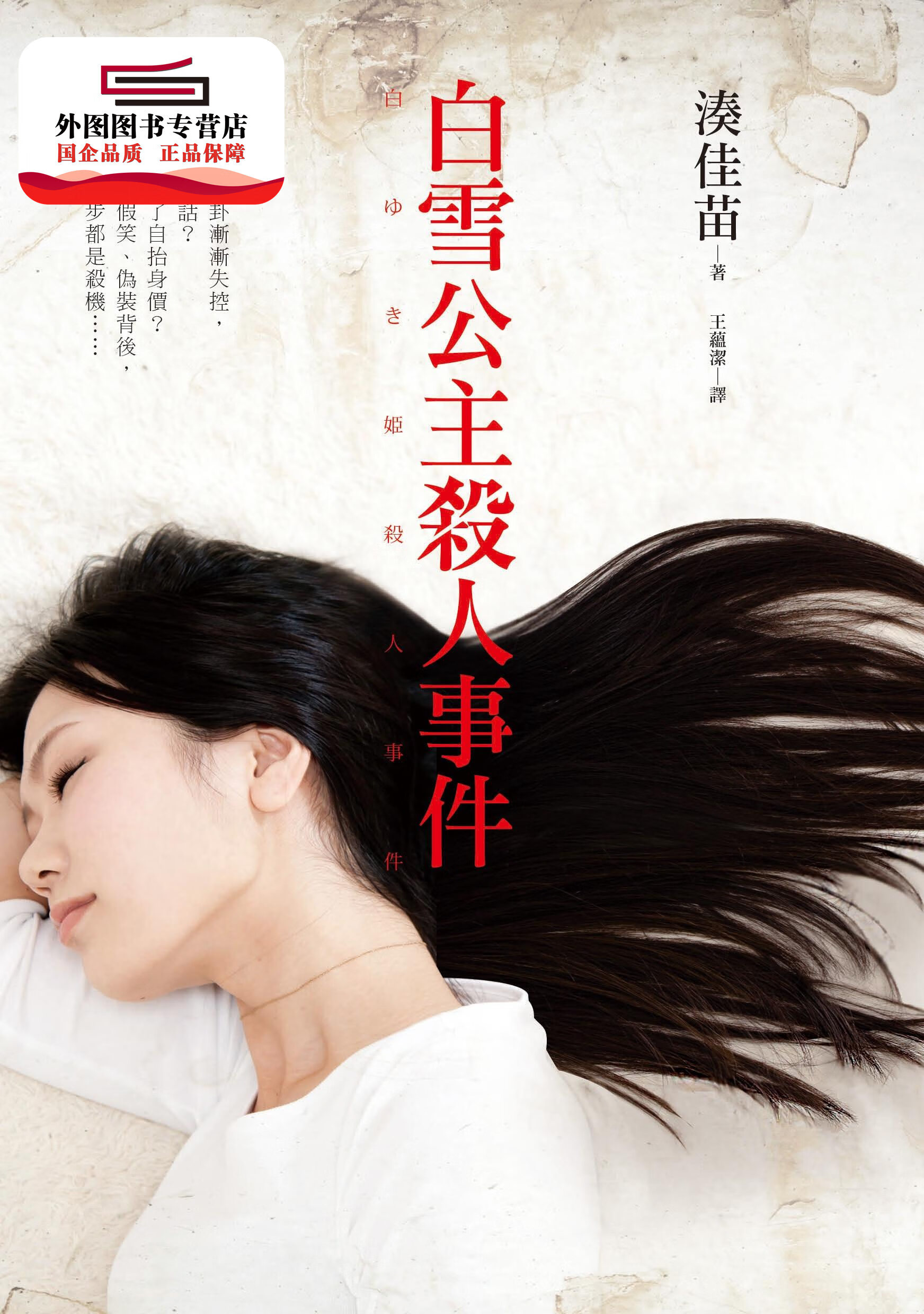 现货【外图台版】白雪公主杀人事件 / 凑佳苗 皇冠大赏