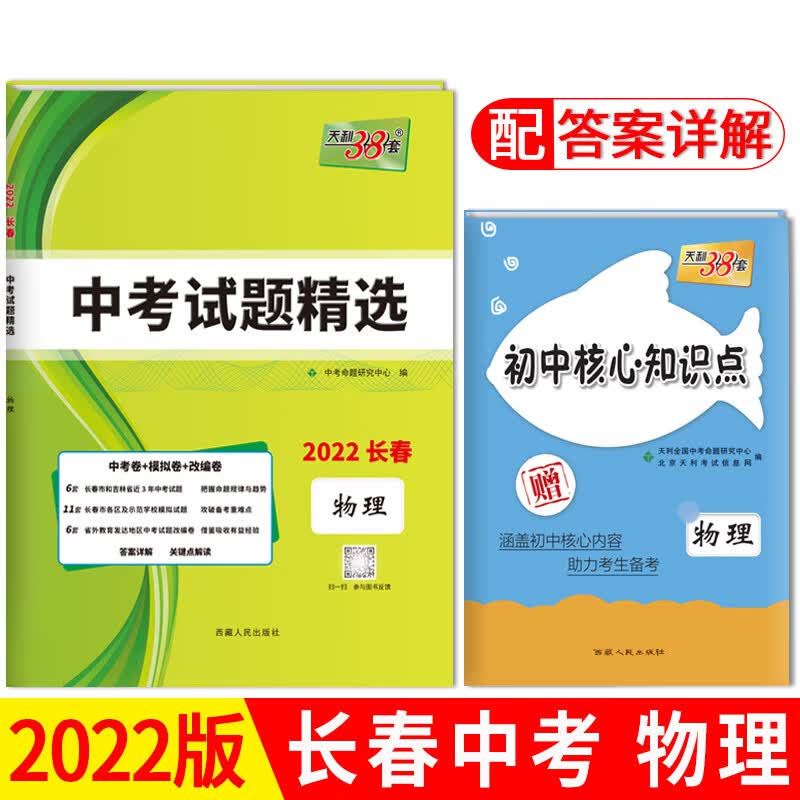 天利38套 长春中考试题精选 九年级 初三 试题试卷精选 模拟专项训练 资料书汇编中考总复习 福详解答案 物理【2022版】