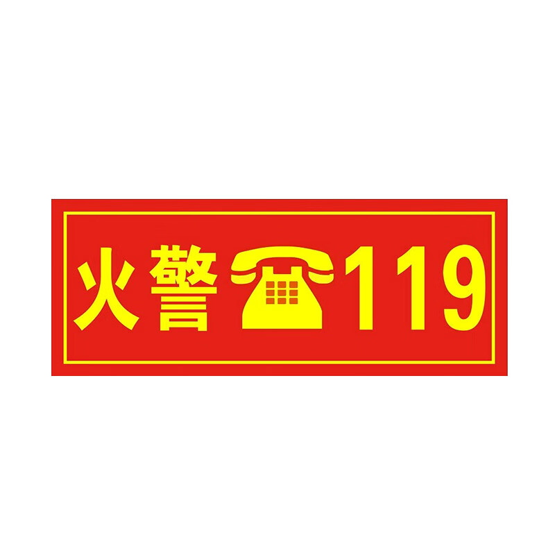 岚箭(lanjian)pvc消防标识牌(2张) pvc警示牌贴标识牌贴 火警119
