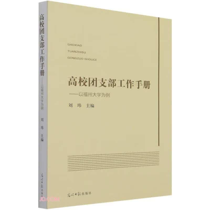 高校团支部工作手册--以福州大学为例